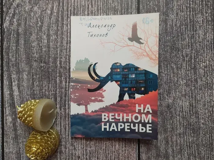 Тихонов А.А. "На вечном наречье"