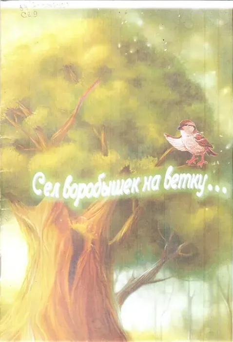 Сиюткина, Н. Cел воробышек на ветку…