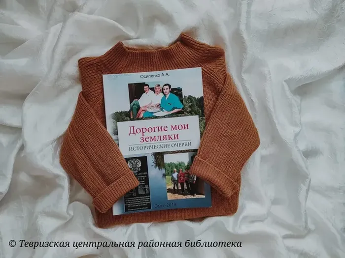 Осипенко А.А. "Дорогие мои земляки"