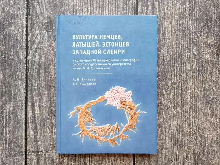 Культура немцев, латышей, эстонцев Западной Сибири в коллекциях Музея археологии и этнографии Омского государственного университета имени Ф М. Достоевского