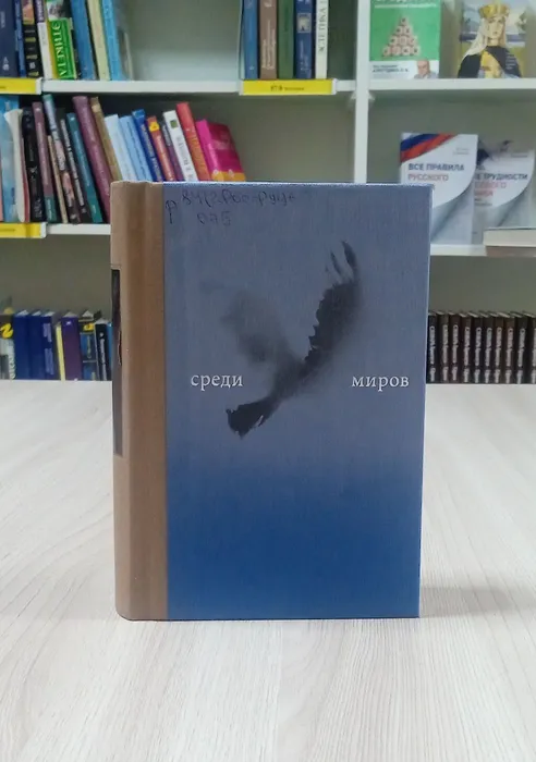 «Среди миров»