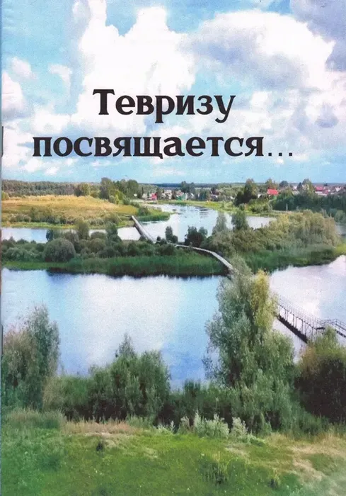 Тевризу посвящается : сборник стихов.