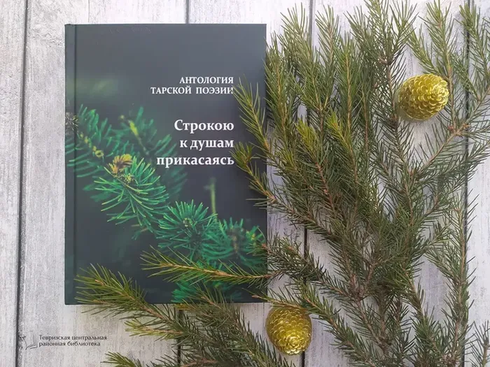 Ерофеева-Тверская В.Ю. "Строкою к душам прикасаясь"