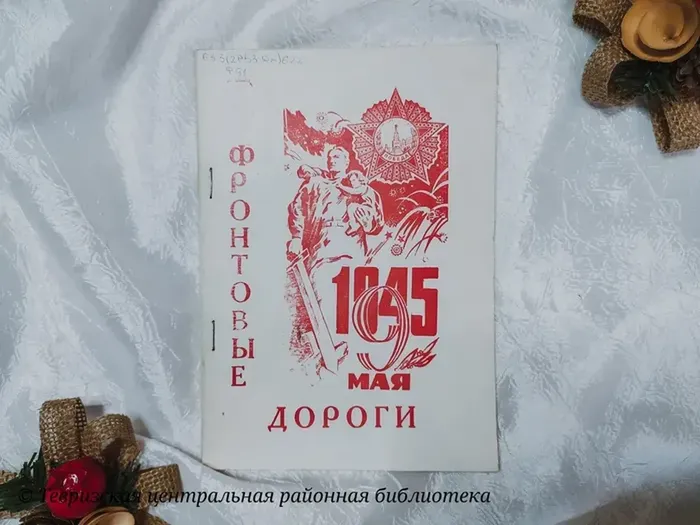 Фронтовые дороги. Тевризяне в боях за Родину.