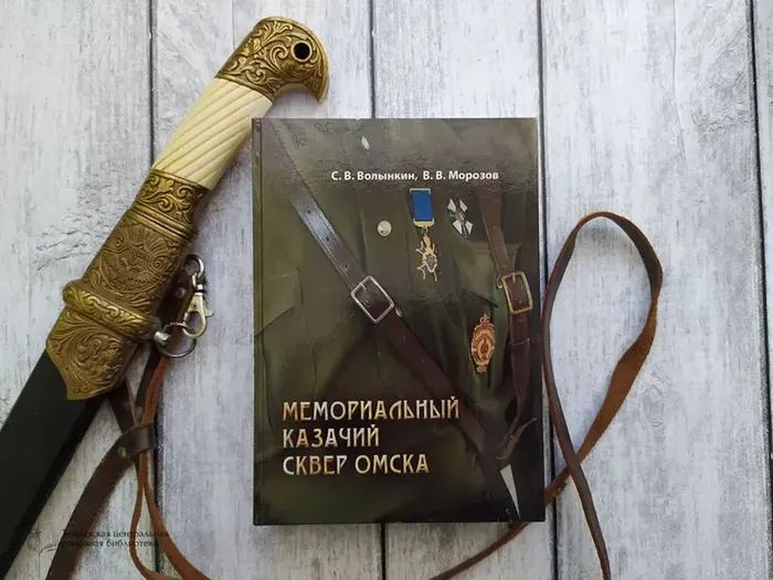 Волынкин С.В., Морозов В.В. "Мемориальный казачий сквер Омска"