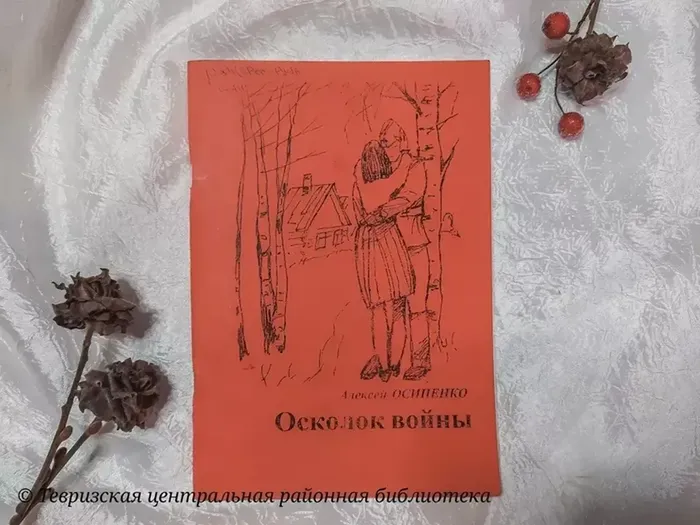 Осипенко А.А. Осколок войны