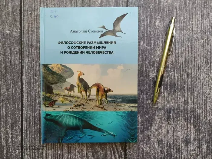 Солодов А.П. Философские размышления о сотворении мира и зарождения человечества