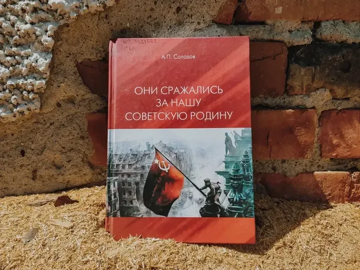 Солодов, А. П.  Они сражались за нашу советскую Родину