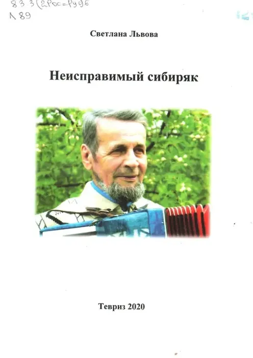Львова, С. А. "Неисправимый сибиряк"