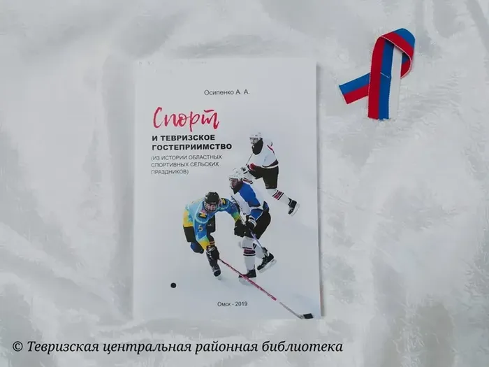 Осипенко А. А. "Спорт и тевризское гостеприимство"
