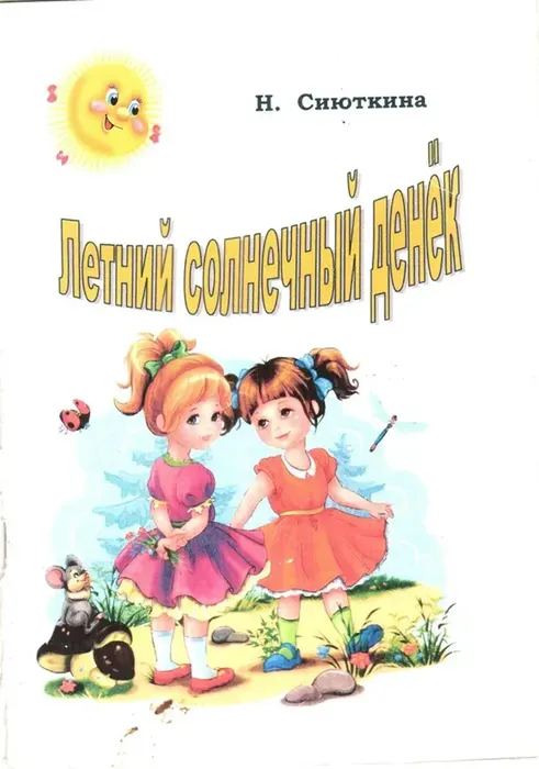 Сиюткина, Н. Летний солнечный денёк