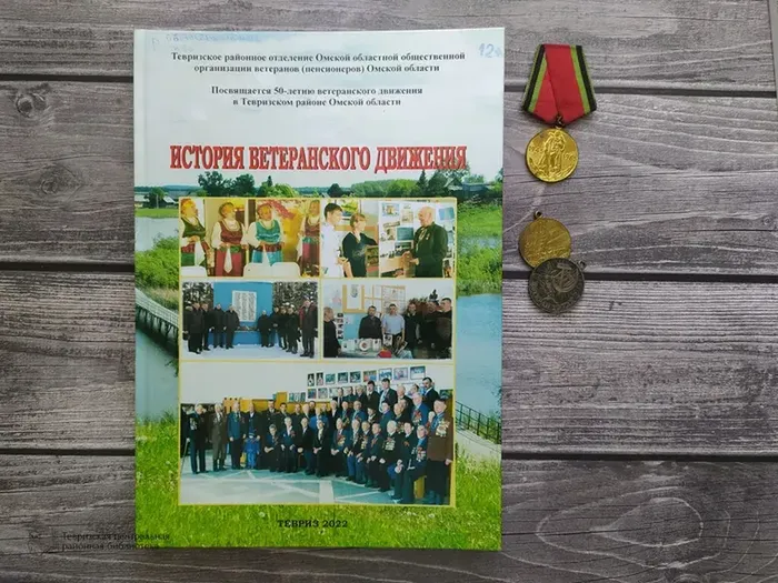 «История ветеранского движения в Тевризском районе Омской области»