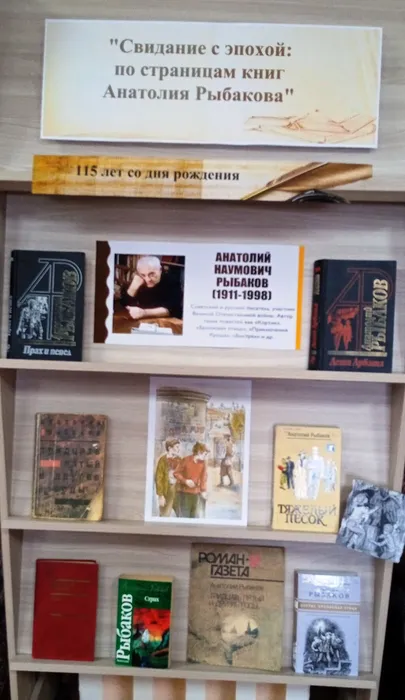 «Свидание с эпохой: по страницам книг Анатолия Рыбакова»