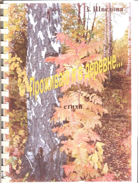 Шведова З.Н.  Проживаю я в деревне...