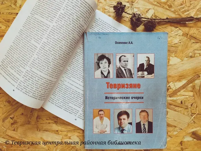 Осипенко А. А. "Тевризяне: исторические очерки"