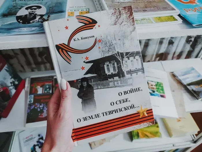 Кошуков, К.А. "О войне, о себе, о земле Тевризской..."