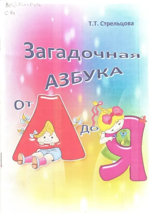 Стрельцова Т.Т. Загадочная азбука