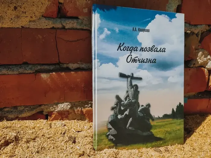 Кошукова, А. А. "Когда позвала Отчизна"