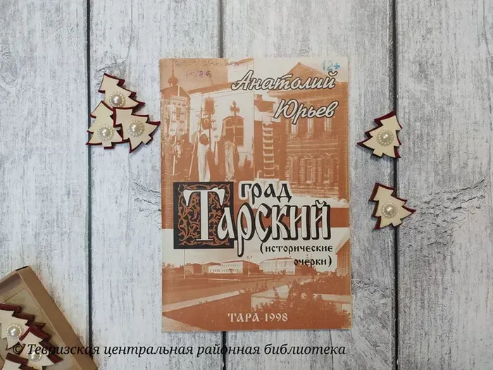 Юрьев А. И. "Град Тарский"
