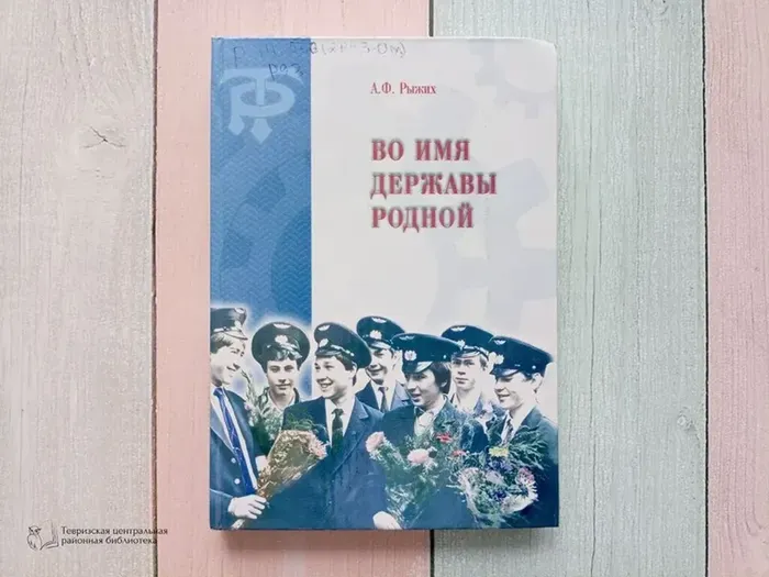 Рыжих А.Ф. «Во имя державы родной»