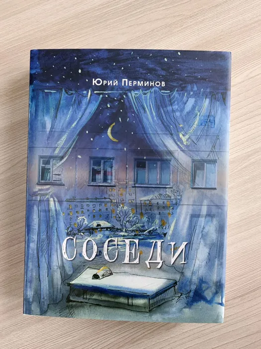 Перминов, Ю. Соседи: новеллы и ситуации
