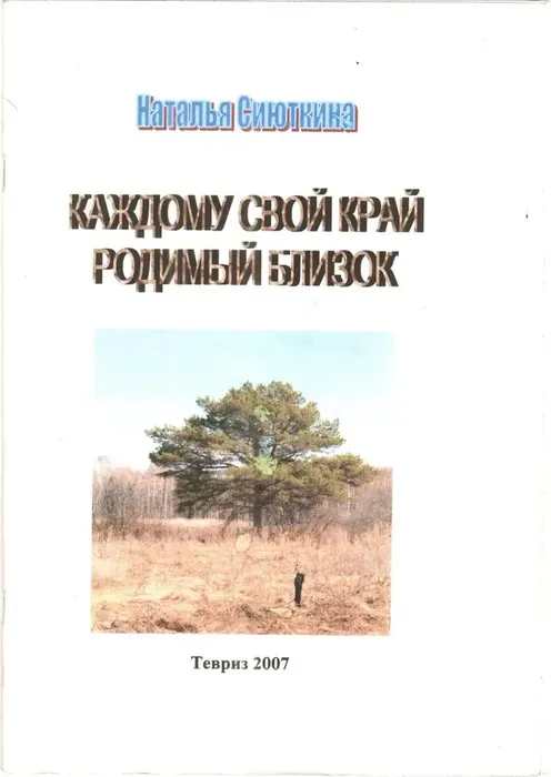 Сиюткина, Н. Каждому свой край любимый близок