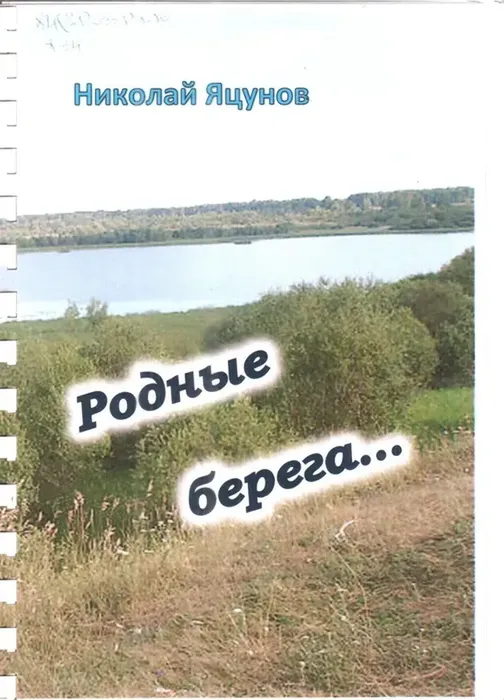 Яцунов, Н. Родные берега...