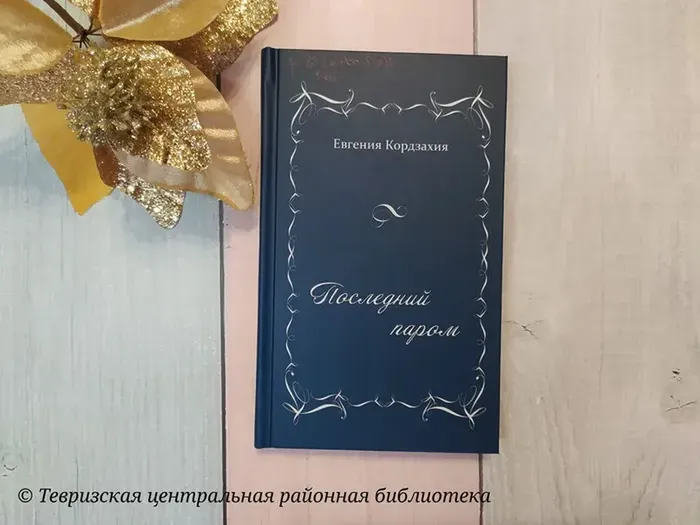 Кордзахия Е. "Последний паром"