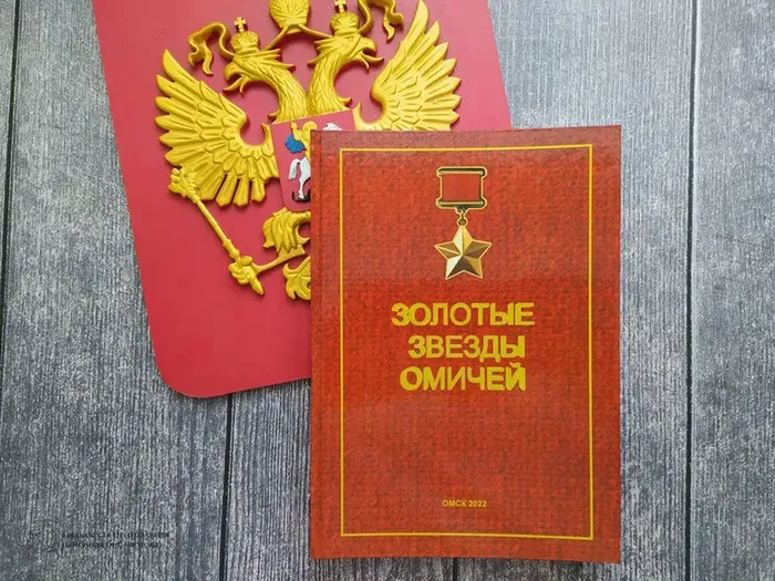 Золотые звезды омичей