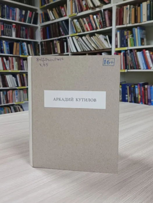 Кутилов, А. П. (1940-1985).&nbsp;Избранная лирика