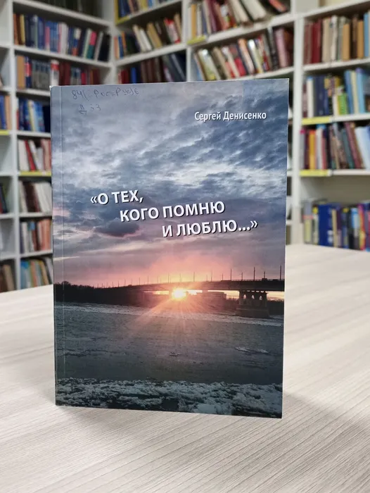 Денисенко, С. П.&nbsp;"О тех, кого помню и люблю..."