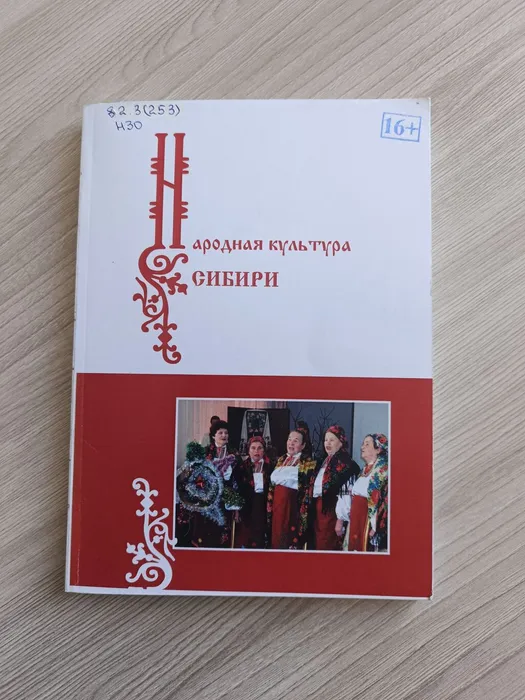 Народная культура Сибири