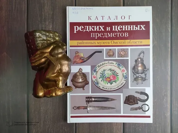 Каталог редких и ценных предметов районных музеев Омской области