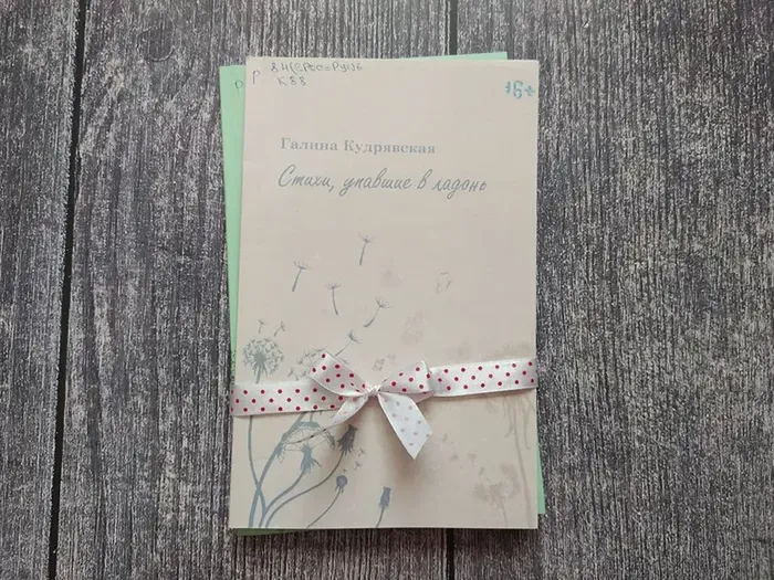 Кудрявская Г.Б. "Стихи, упавшие в ладонь"