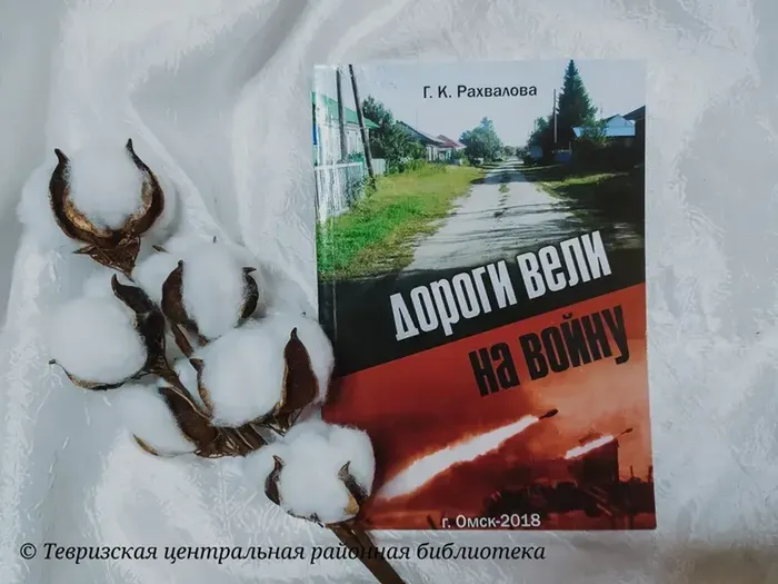 Рахвалова Г. К. "Дороги вели на войну"