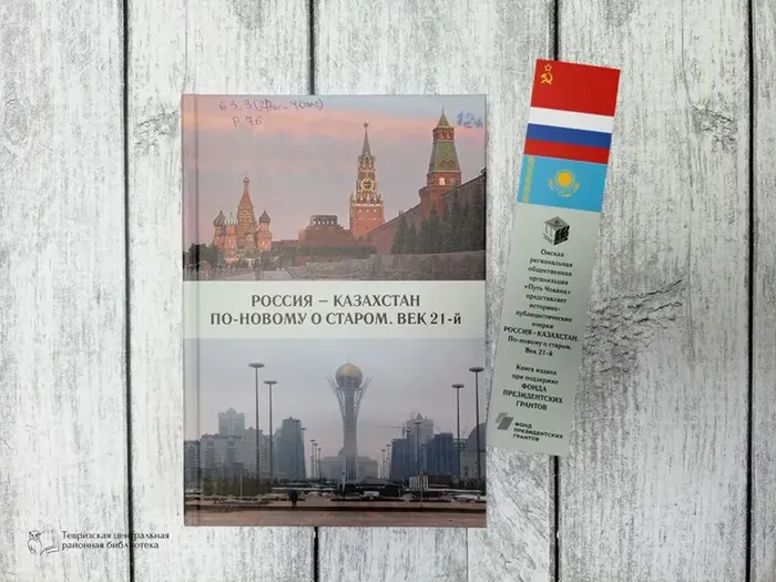 Россия – Казахстан. По-новому о старом. Век 21-й