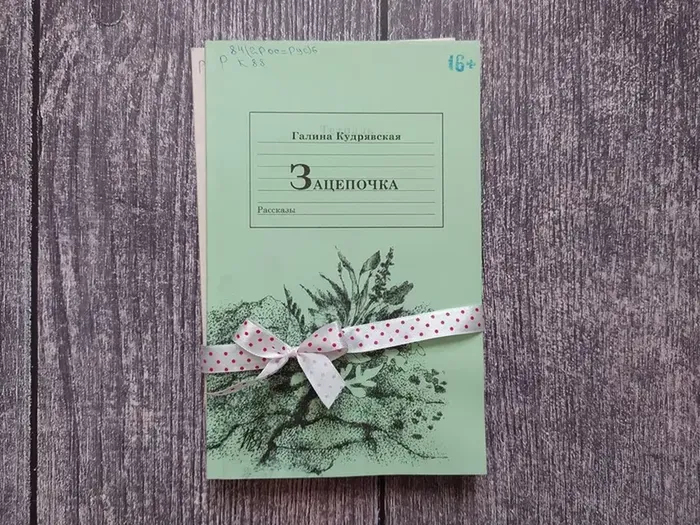 Кудрявская Г.Б. "Зацепочка"