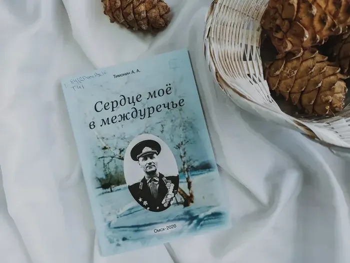 Тимонин А.А. Сердце моё в междуречье