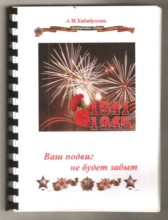 Хабибуллин А.М. "Ваш подвиг не будет забыт"