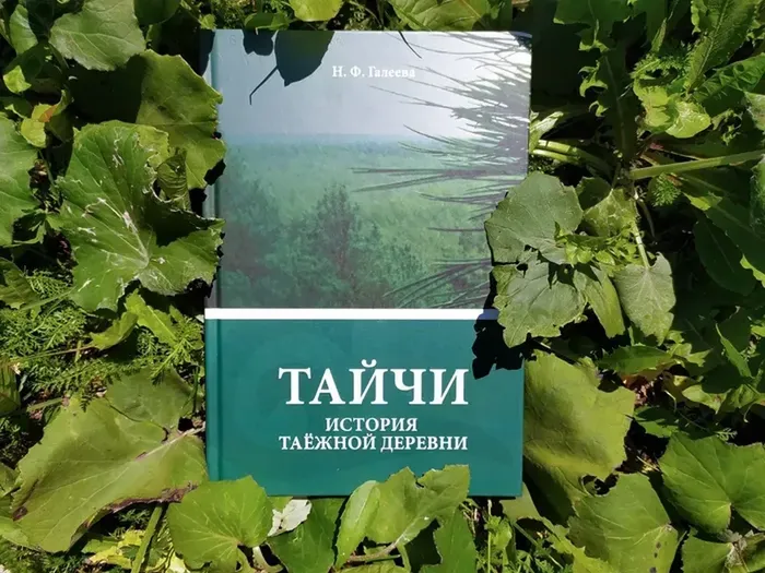 Галеева Н. Ф. Тайчи. История таежной деревни