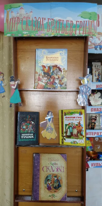 Литературный час «По сказкам Якоба и Вильгельма Гримма»