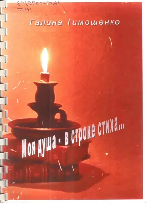 Тимошенко Г. Н. Моя душа – в строке стиха...