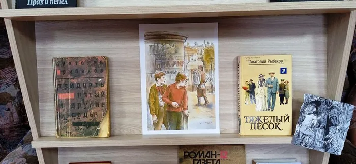 «Свидание с эпохой: по страницам книг Анатолия Рыбакова»