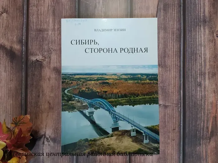 Зензин В. В. "Сибирь, сторона родная"