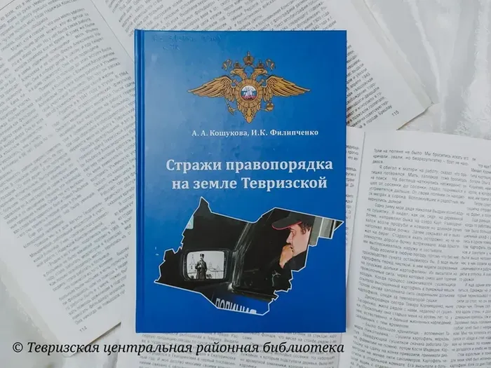 А.А. Кошукова, И.К. Филипченко. "Стражи правопорядка на земле Тевризской"