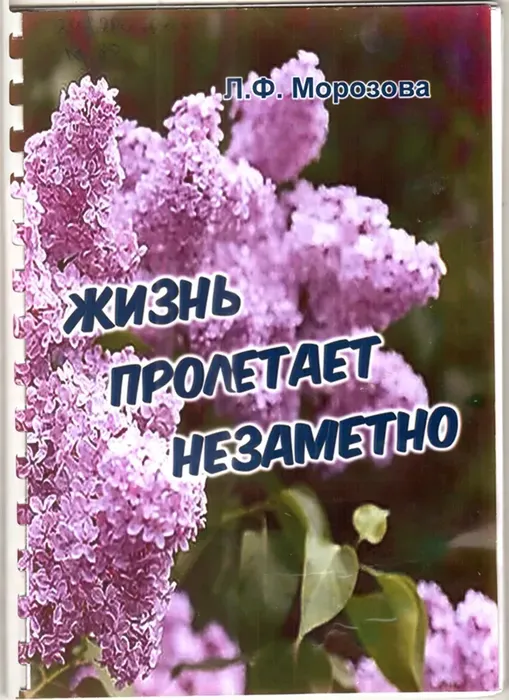Морозова, Л. Ф. Жизнь пролетает незаметно