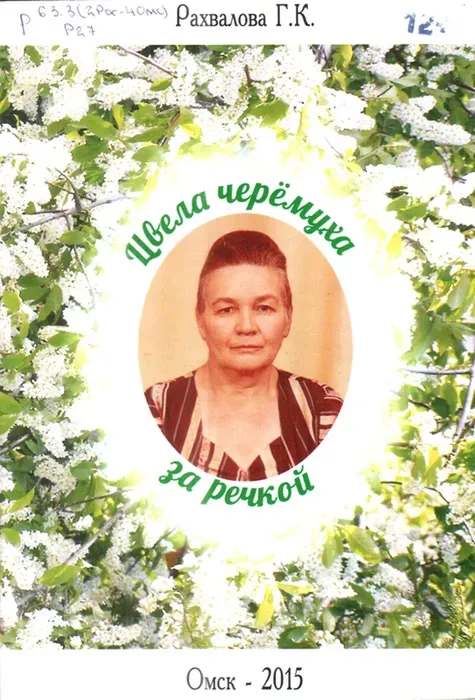 Рахвалова Г.К. Цвела черемуха за речкой.