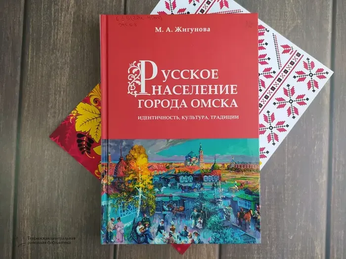 Жигунова М. А. «Русское население города Омска»