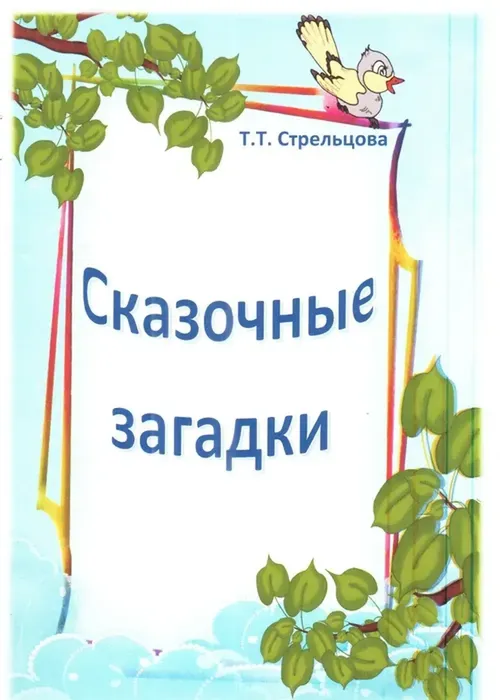 Стрельцова Т.Т. Сказочные загадки