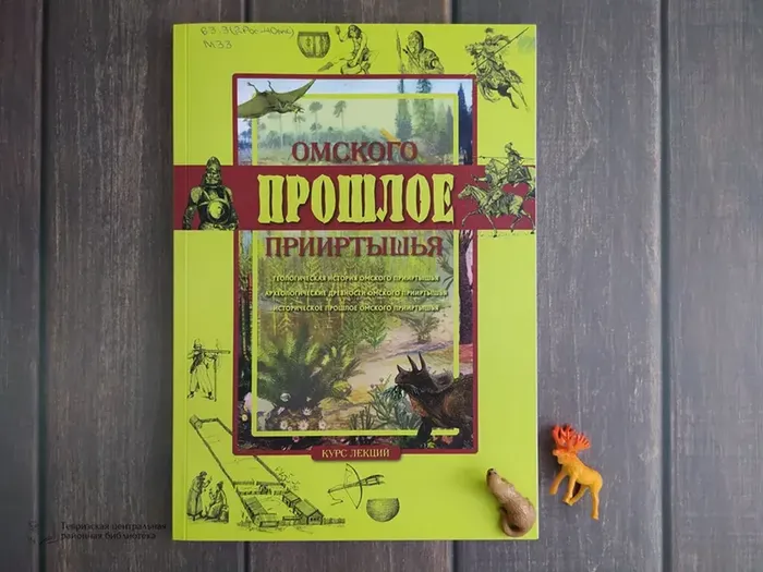 Матвеев А. В. «Прошлое Омского Прииртышья»